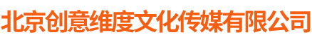 北京创意维度文化传媒有限公司